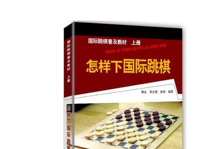 跳棋中的翻江倒海教程