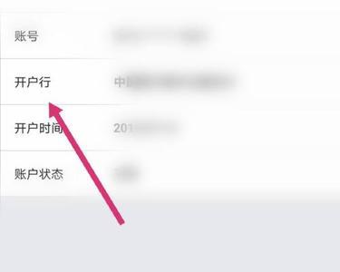 开户支行怎么在手机上填写