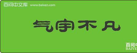 气宇轩昆纳的造句