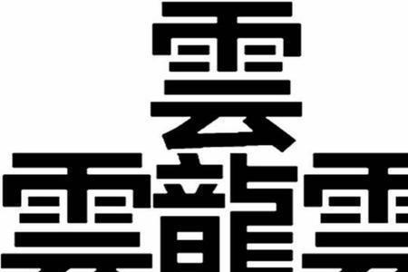 太字多一点叫什么字