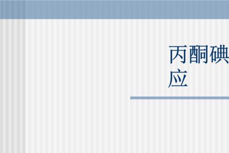 能发生碘仿反应的官能团