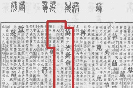 厂字头一个万的繁体字