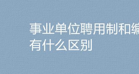 高校聘用制怎么转事业编