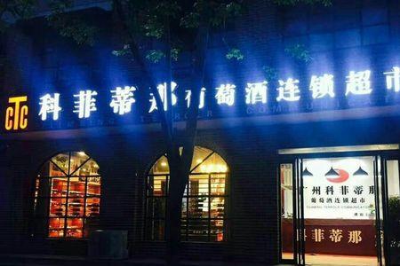 科菲蒂那国际红酒怎么样