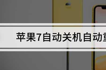 苹果14自动关机又自动重启