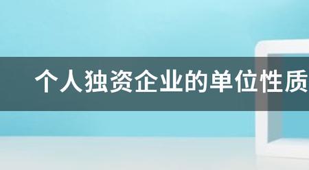 单位性质和类型是一样的吗