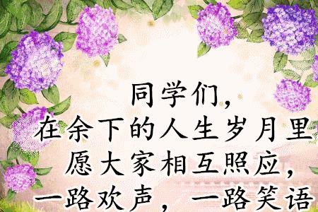 同学聚会祝福七个字