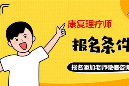 康复医学治疗技术师证书含金量