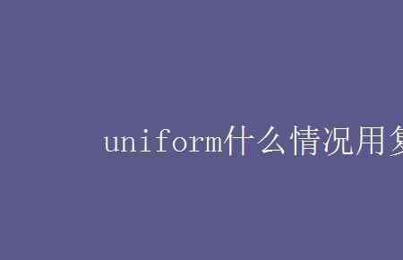 uniform能用复数吗