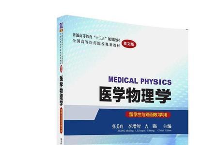 大学医学物理学是干什么的