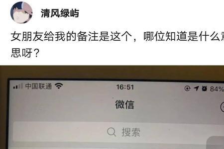 别人说备注是什么意思