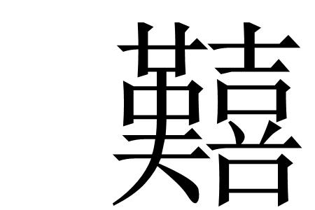 钳民之口的意思