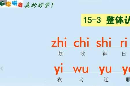 zhichishiri的整体认读音节四个声调并组词