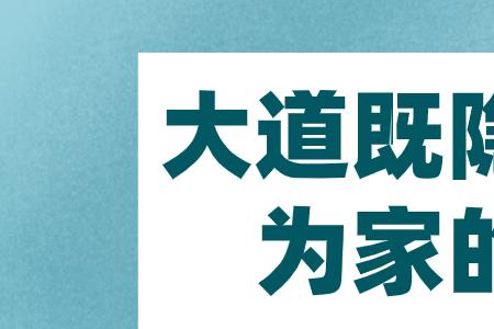 唯恐道途显晦的道是什么意思