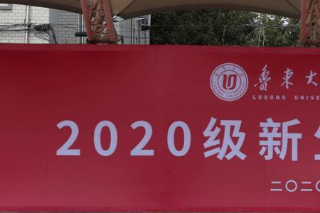 鲁东大学新生报到后封校吗