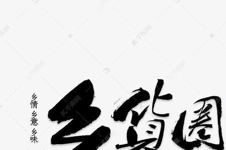 乡的相同字