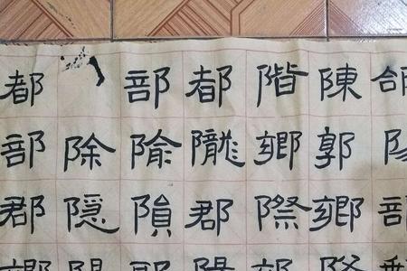 一年级带阝旁的字