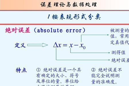 真误差计算公式和原理