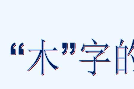 木字旁读yi的字第四声起名