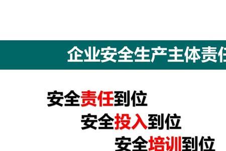 生产经营者主体责任的四个方面