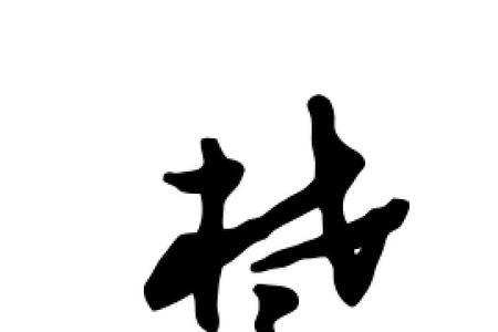 禁字里面有几个字