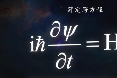 薛定谔方程有几个解