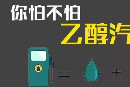 汽油换成酒精还能开吗