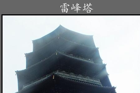 雷峰塔为什么叫雷峰塔