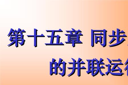 并列运行的发电机失步的危害