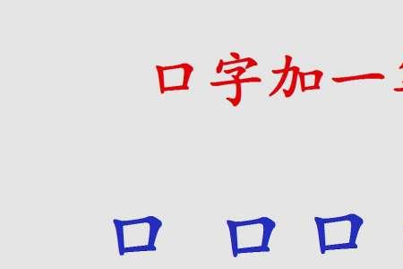 口加步是什么字