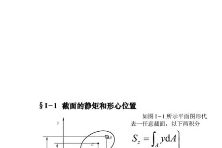 材料力学形心计算公式