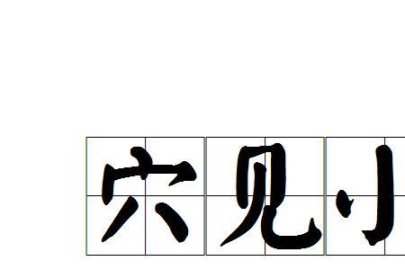 平庸鄙陋什么意思