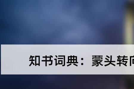 晕头晕脑的反义词是什么