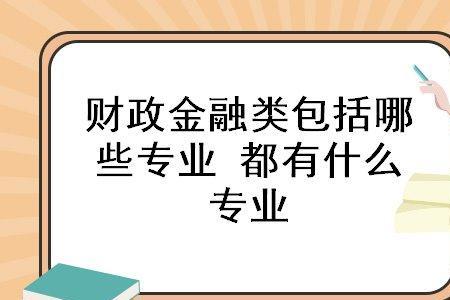 财政金融类属于哪个类别