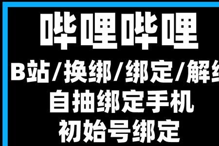 b站手机号换绑需要多长时间