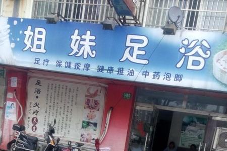 上海足浴店是做什么的