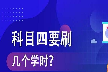 科目四课堂学时是什么意思