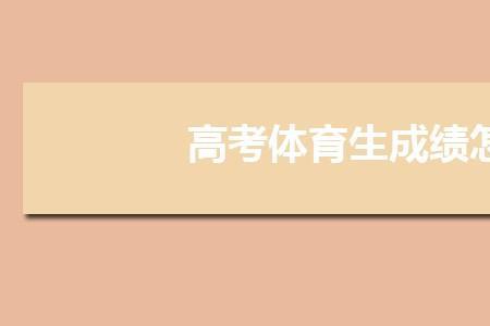 高考报名报体育不考有什么后果