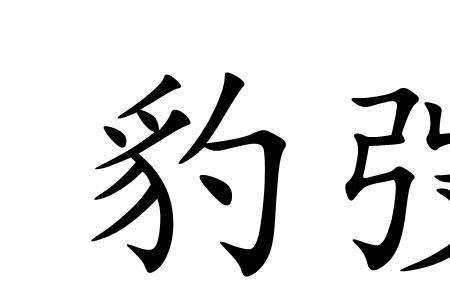 一只豹子对着人的成语