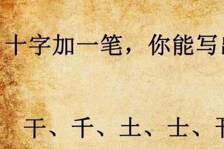 字字加一笔是什么字