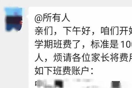 小学家委怎么在家长群收班费