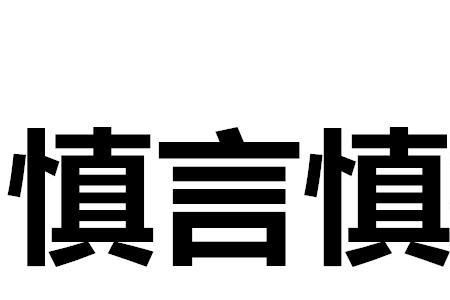 戒骄戒躁慎言慎行什么意思