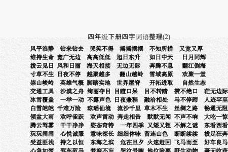 四年级没有学过的四字词语