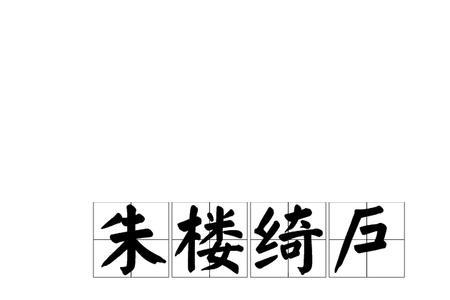 朱字同音字成语