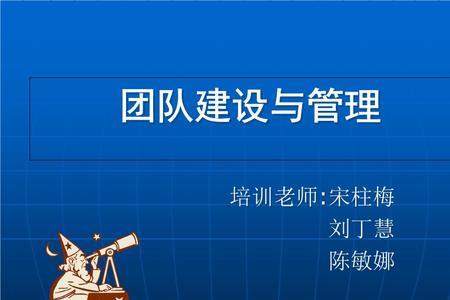 团队建设者和管理者的区别