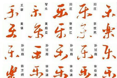 一乐字笔顺