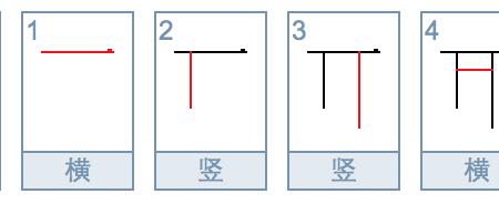 紫薇的笔顺