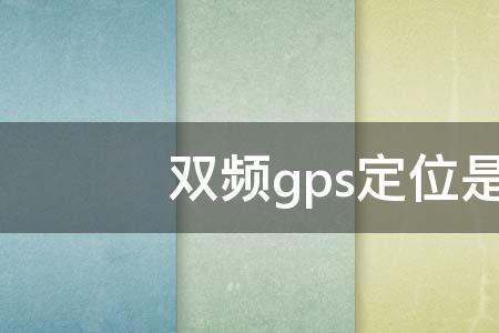 苹果x是双频gps吗