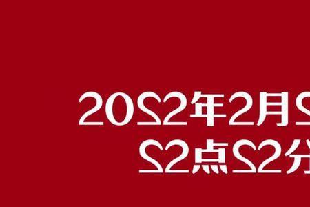 2022年座日在2月初几