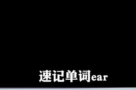 ear换第一个字母能变什么单词